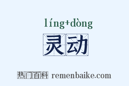 灵动是什么意思的图片